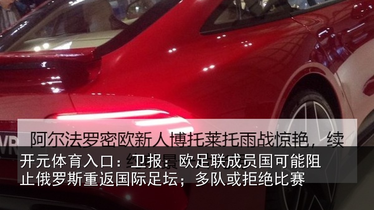 开元体育入口：卫报：欧足联成员国可能阻止俄罗斯重返国际足坛；多队或拒绝比赛