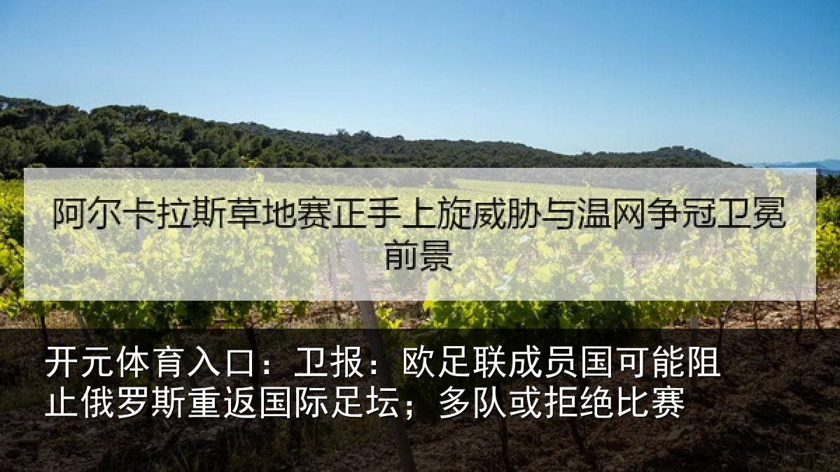 开元体育入口：卫报：欧足联成员国可能阻止俄罗斯重返国际足坛；多队或拒绝比赛