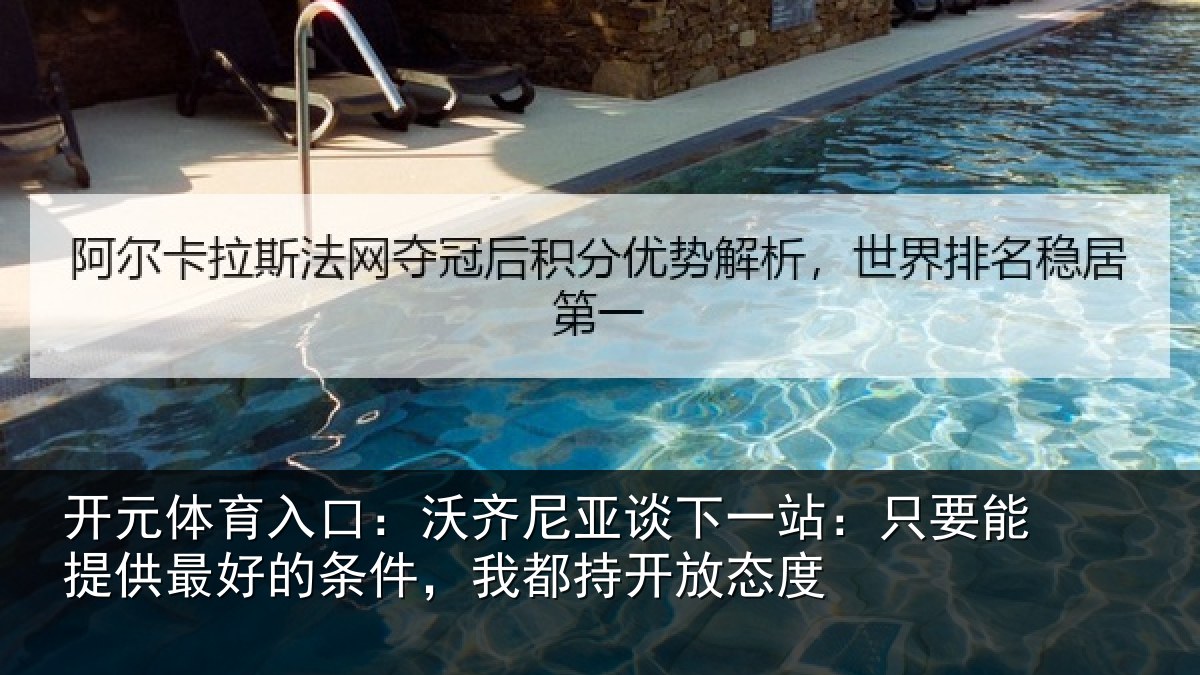 开元体育入口：沃齐相关情况能提相关情况持开放态度
