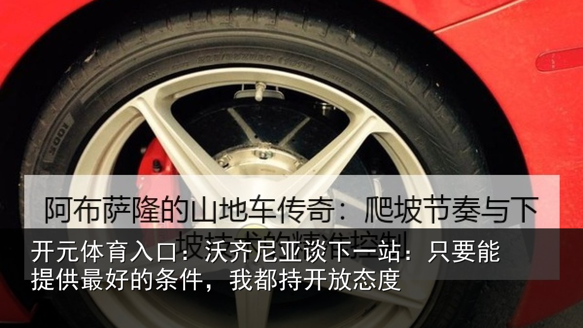 开元体育入口：沃齐相关情况能提相关情况持开放态度