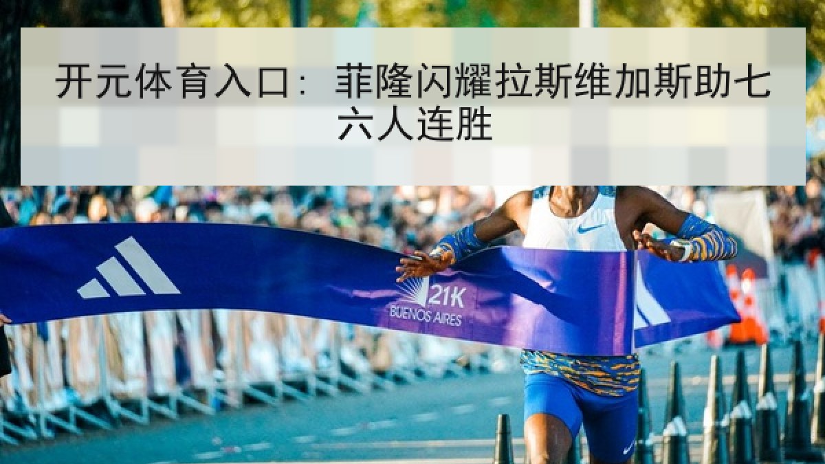 开元体育入口: 菲隆闪耀拉斯维加斯助七六人连胜 开元体育入口: 菲隆闪耀拉斯维加斯助七六人连胜