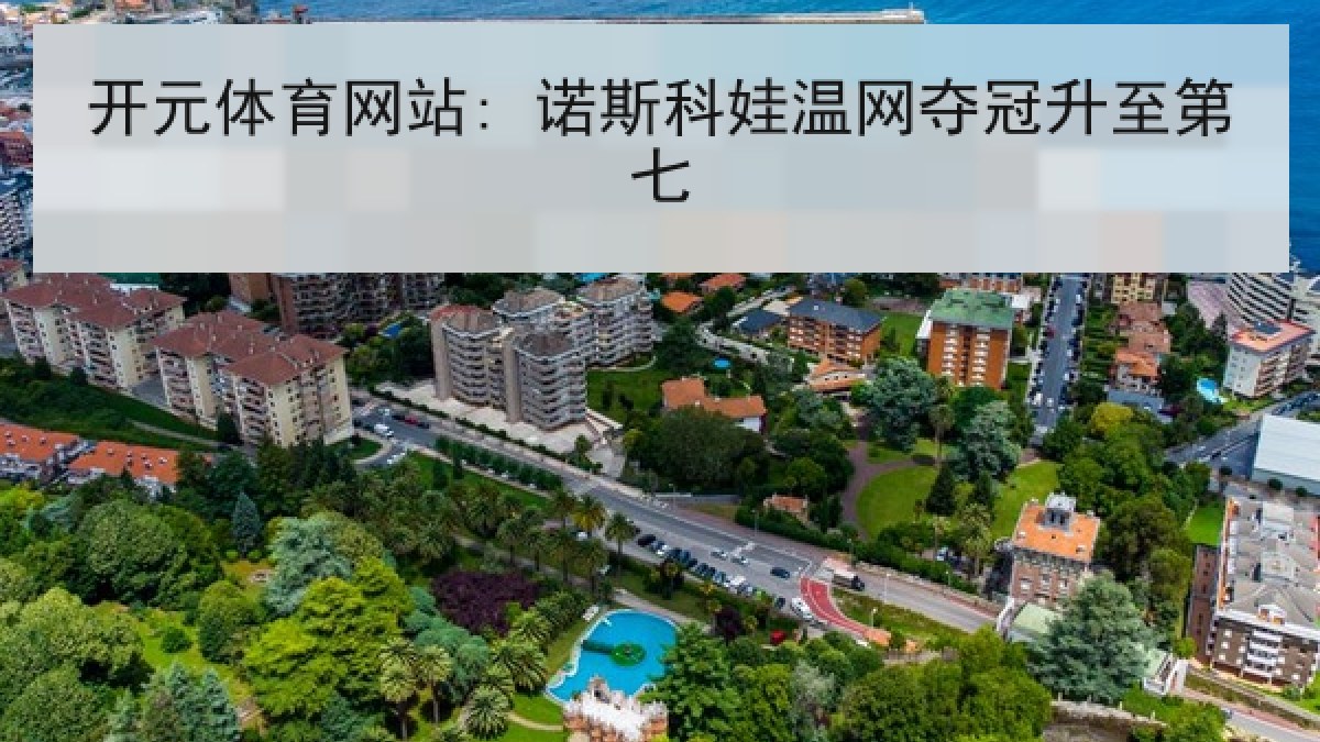 开元体育网站: 诺斯科娃温网夺冠升至第七